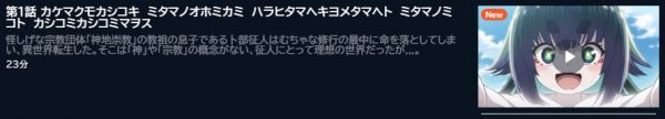 アニメ 神無き世界のカミサマ活動 1話 無料動画配信