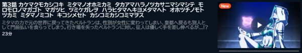 アニメ 神無き世界のカミサマ活動 3話 無料動画配信