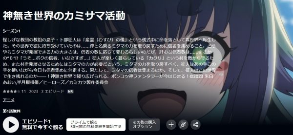 アニメ 神無き世界のカミサマ活動 無料動画配信