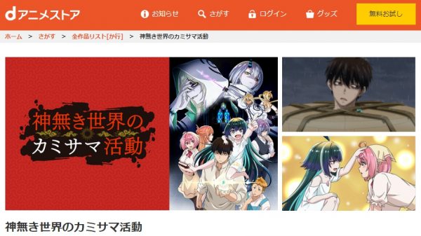 アニメ 神無き世界のカミサマ活動 無料動画配信