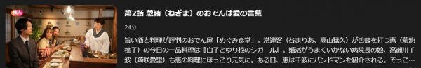 ドラマ 婚活食堂 2話 無料動画配信