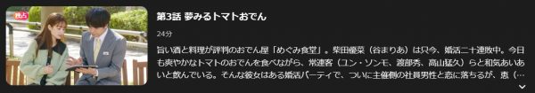 ドラマ 婚活食堂 3話 無料動画配信