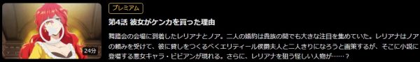 アニメ 彼女が公爵邸に行った理由 4話 無料動画配信