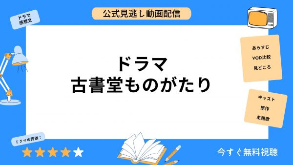 ドラマ 古書堂ものがたり アイキャッチ画像