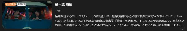 ドラマ 古書堂ものがたり 1話 無料動画配信