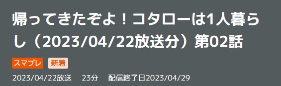 ドラマ 帰ってきたぞよコタローは1人暮らし 2話 無料動画配信