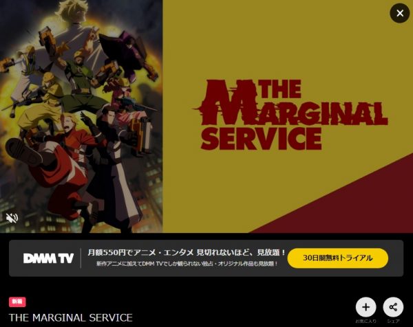 アニメ THE MARGINAL SERVICE（ザ・マージナルサービス） 無料動画配信