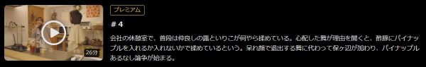 ドラマ めんつゆひとり飯 4話 無料動画配信