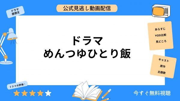 ドラマ めんつゆひとり飯 アイキャッチ画像