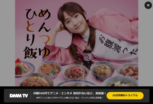 DMM TV ドラマ めんつゆひとり飯 無料動画配信