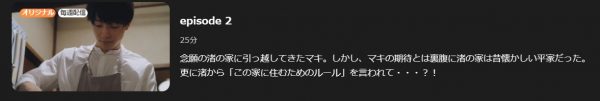 ドラマ にがくてあまい 2話 無料動画配信