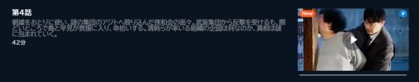 ドラマ 日本統一関東編 4話 無料動画配信