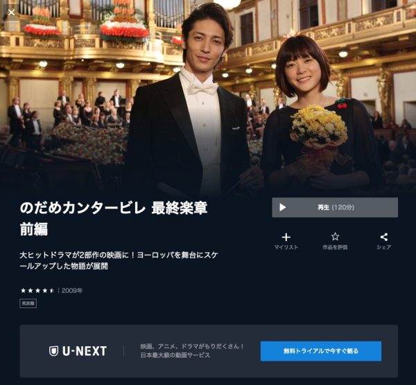 U-NEXT 映画 のだめカンタービレ 最終楽章無料配信動画