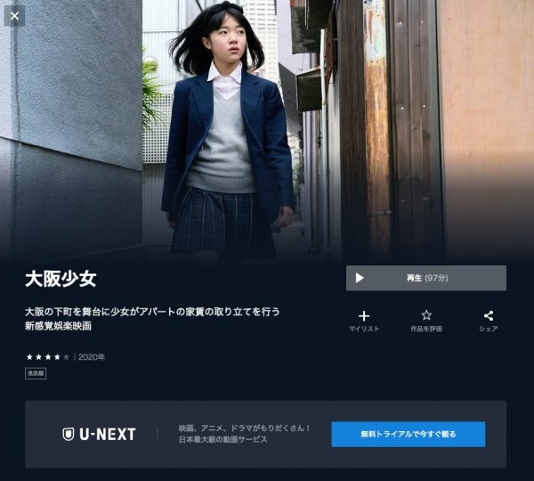 U-NEXT 映画 大阪少女 無料配信動画