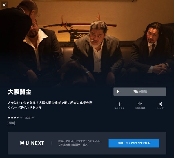 U-NEXT 映画 大阪闇金 無料配信動画