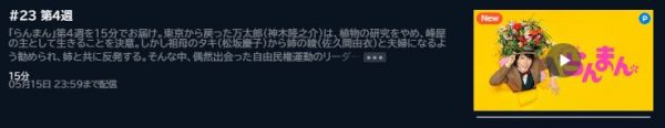 NHK連続テレビ小説 朝ドラ らんまん 4週 無料動画配信