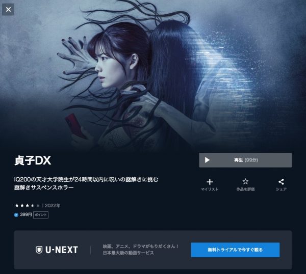 U-NEXT 映画貞子DX 無料配信動画