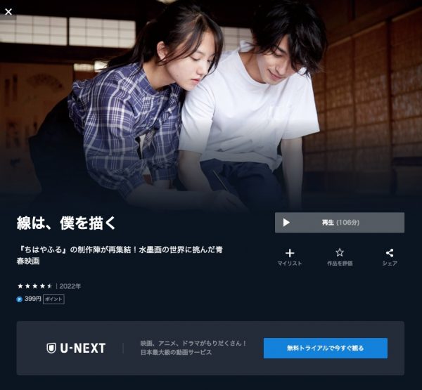 U-NEXT 映画線は、僕を描く 無料配信動画