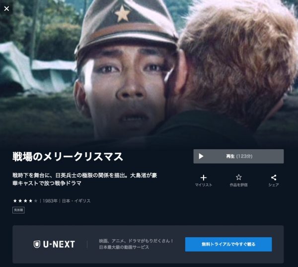 U-NEXT 映画戦場のメリークリスマス 無料配信動画
