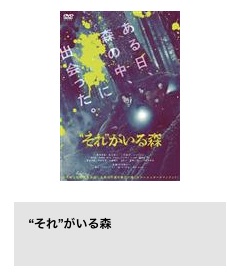 映画 “それ”がいる森 相葉雅紀 TSUTAYA DISCAS 無料視聴 DVDレンタル