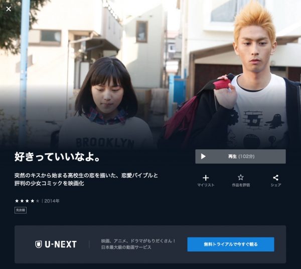 U-NEXT 映画 好きっていいなよ。 無料配信動画