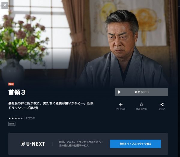 U-NEXT 映画首領３ 無料配信動画