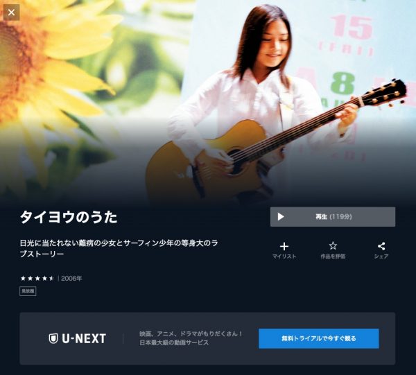 U-NEXT 映画 タイヨウのうた無料配信動画