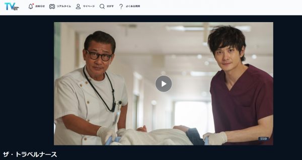 ドラマ ザトラベルナース 無料動画配信