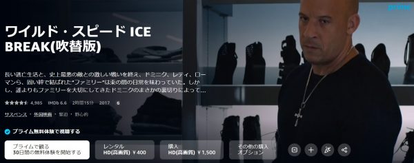 映画 ワイルド・スピードICE BREAK 無料配信動画 Amazonプライム