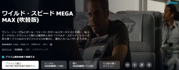 映画 ワイルド・スピードMEGA MAX 無料配信動画 Amazonプライム