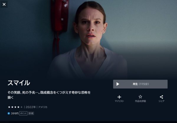 映画　スマイル　無料動画配信U-NEXT