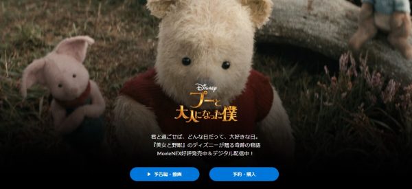 映画　プーと大人になった僕　無料動画配　Disney＋