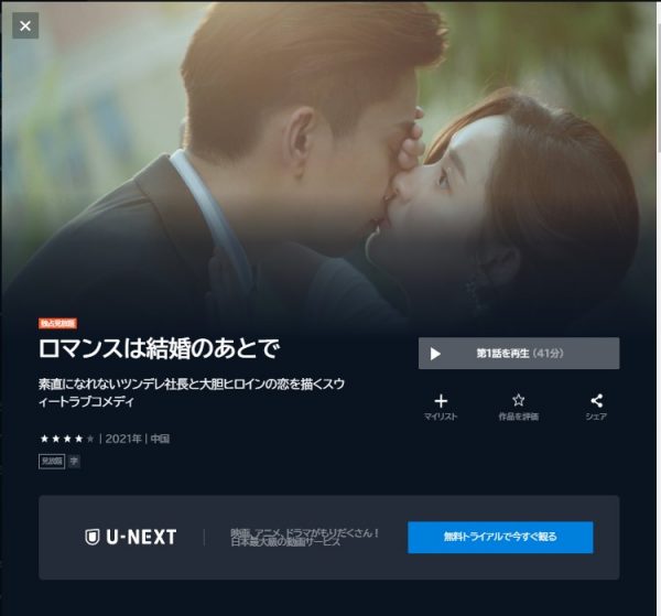 U-NEXT 中国ドラマ　ロマンスは結婚のあとで　無料配信動画