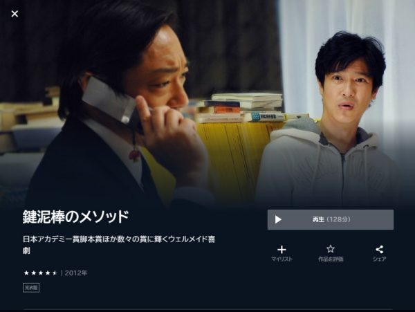 映画　鍵泥棒のメソッド　無料動画配信U-NEXT