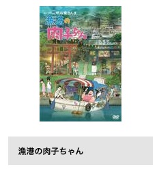 TSUTAYA DISCAS 映画 漁港の肉子ちゃん 無料配信動画 DVDレンタル