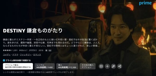 Amazonプライム 映画DESTINY 鎌倉ものがたり 無料配信動画