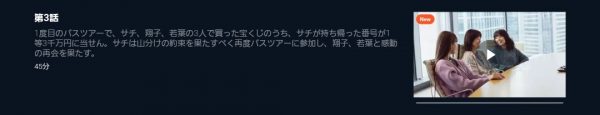 ドラマ 日曜の夜ぐらいは 3話 無料動画配信