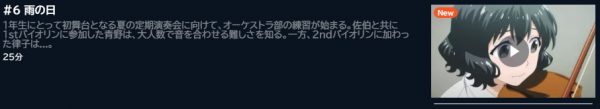 アニメ 青のオーケストラ（1期） 6話 無料動画配信