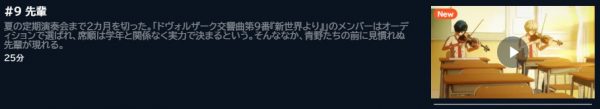 アニメ 青のオーケストラ（1期） 9話 無料動画配信