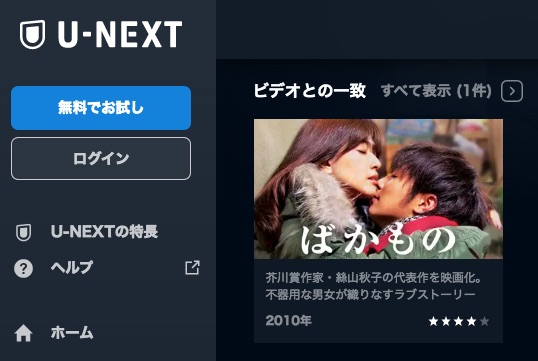 U-NEXT 映画 ばかもの 無料動画配信