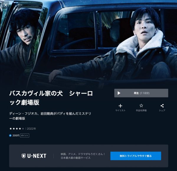 U-NEXT 映画 バスカヴィル家の犬 シャーロック劇場版 無料配信動画