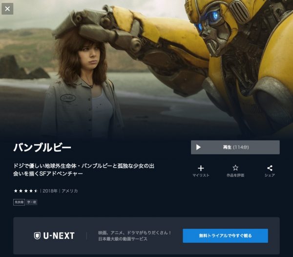 U-NEXT 映画バンブルビー 無料配信動画