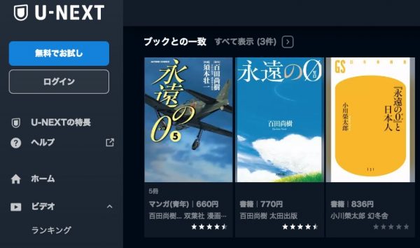 U-NEXT映画 永遠の0 無料配信動画