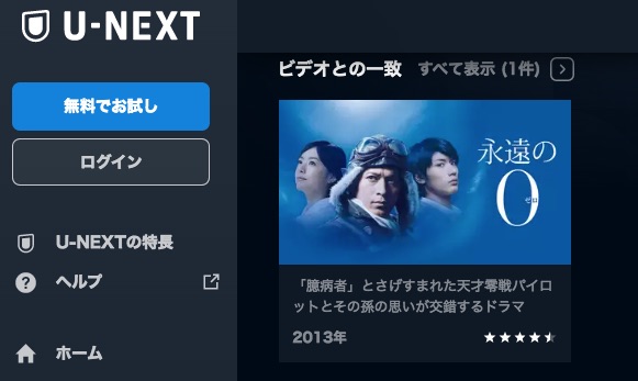 U-NEXT映画 永遠の0 無料配信動画