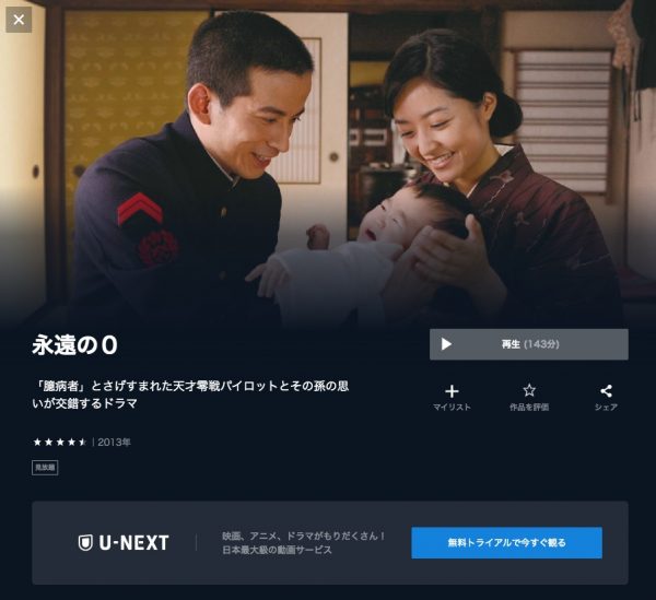 U-NEXT映画 永遠の0 無料配信動画