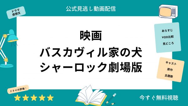 U-NEXT 映画 バスカヴィル家の犬 シャーロック劇場版 無料配信動画