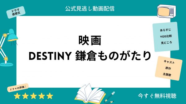 U-NEXT DESTINY 鎌倉ものがたり 無料配信動画