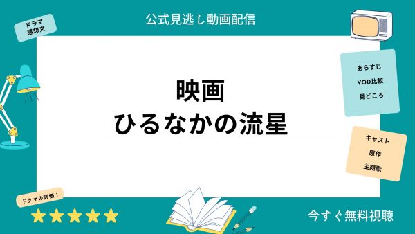 U-NEXT 映画 ひるなかの流星 無料配信動画