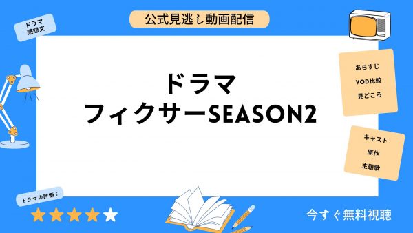 ドラマ フィクサーseason2 アイキャッチ画像