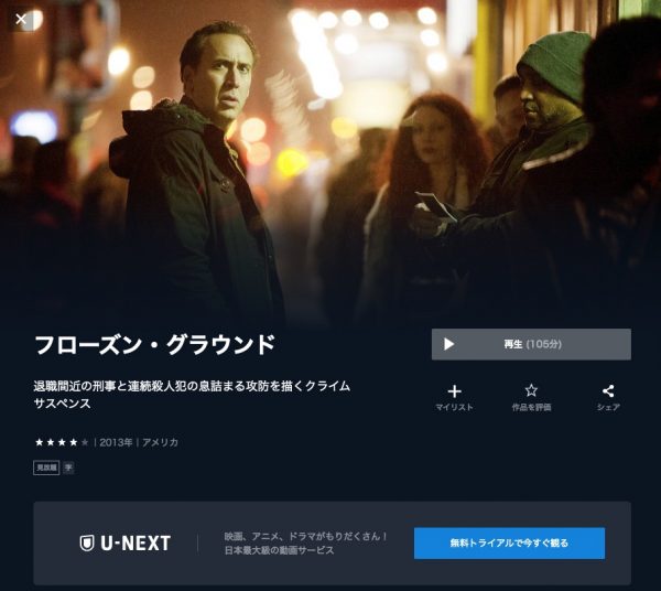 U-NEXT 映画 フローズン・グラウンド 無料配信動画